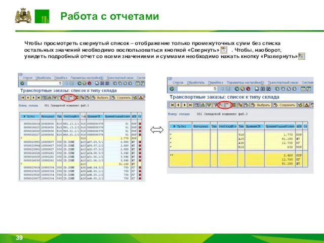 Работа с отчетами Чтобы просмотреть свернутый список – отображение только промежуточных