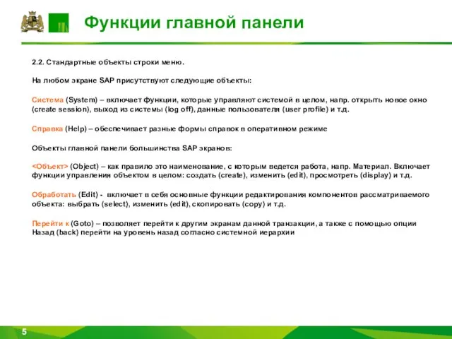 Функции главной панели 2.2. Стандартные объекты строки меню. На любом экране