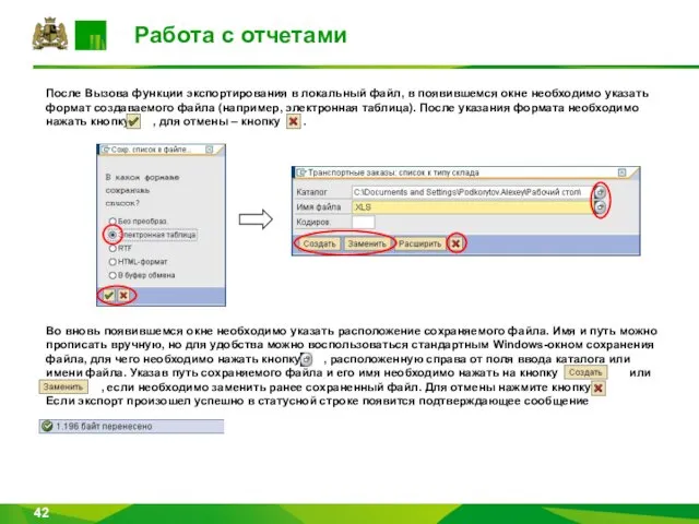 Работа с отчетами После Вызова функции экспортирования в локальный файл, в