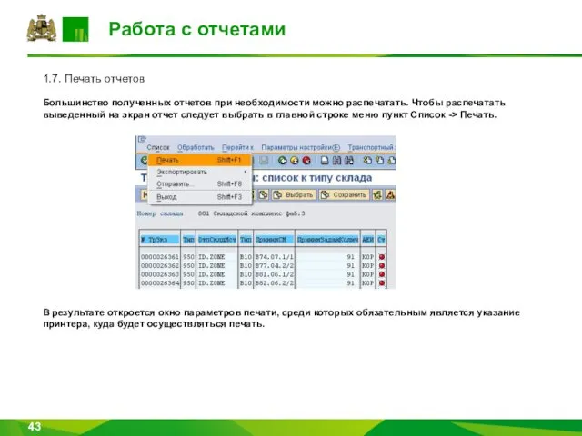 Работа с отчетами 1.7. Печать отчетов Большинство полученных отчетов при необходимости