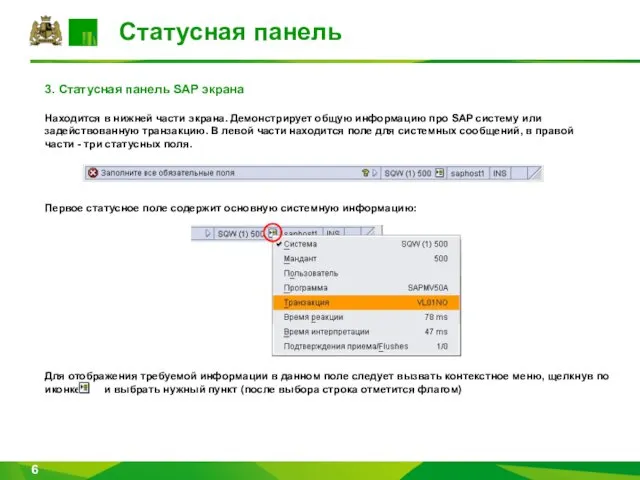 Статусная панель 3. Статусная панель SAP экрана Находится в нижней части