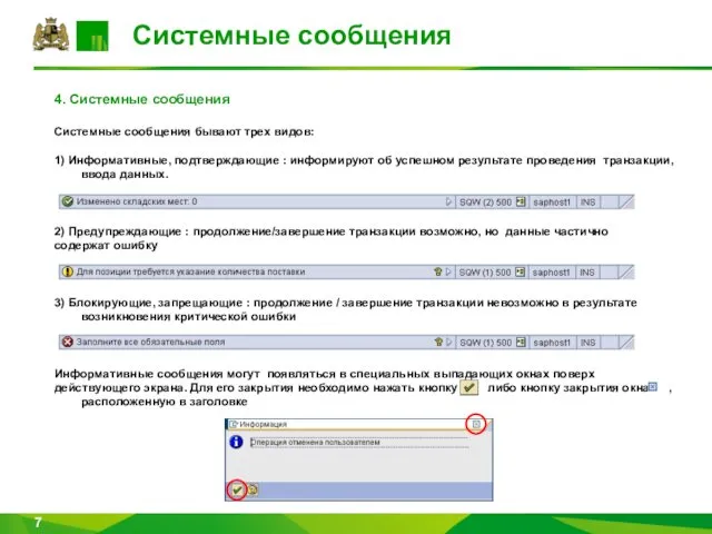 Системные сообщения 4. Системные сообщения Системные сообщения бывают трех видов: 1)