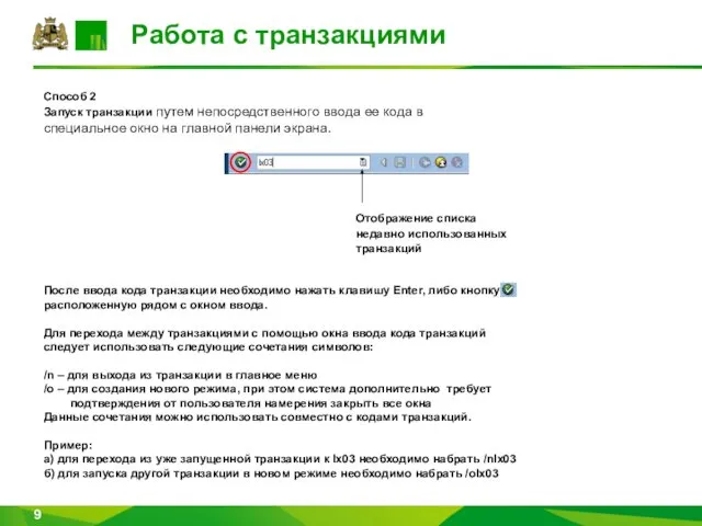 Работа с транзакциями Способ 2 Запуск транзакции путем непосредственного ввода ее