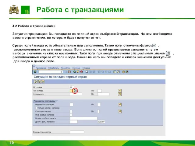 Работа с транзакциями 4.2 Работа с транзакциями Запустив транзакцию Вы попадаете