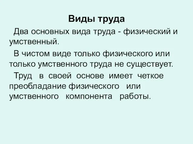 Виды труда Два основных вида труда - физический и умственный. В