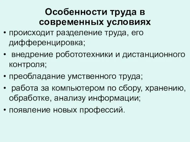 Особенности труда в современных условиях происходит разделение труда, его дифференцировка; внедрение