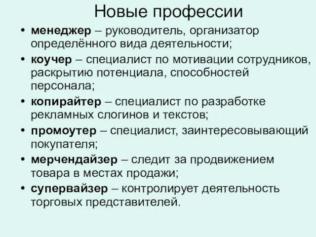 Новые профессии менеджер – руководитель, организатор определённого вида деятельности; коучер –