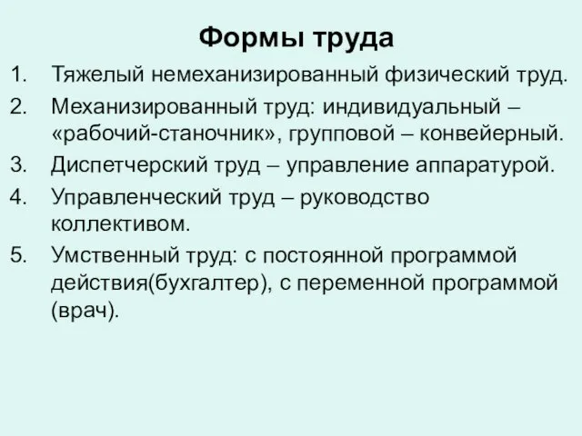 Формы труда Тяжелый немеханизированный физический труд. Механизированный труд: индивидуальный – «рабочий-станочник»,