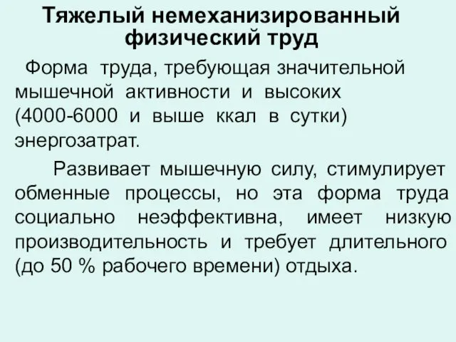 Тяжелый немеханизированный физический труд Форма труда, требующая значительной мышечной активности и