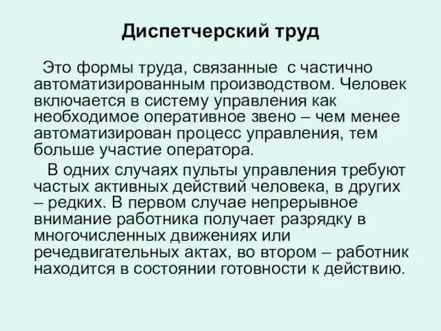 Диспетчерский труд Это формы труда, связанные с частично автоматизированным производством. Человек