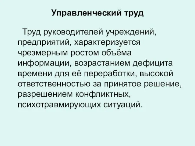 Управленческий труд Труд руководителей учреждений, предприятий, характеризуется чрезмерным ростом объёма информации,