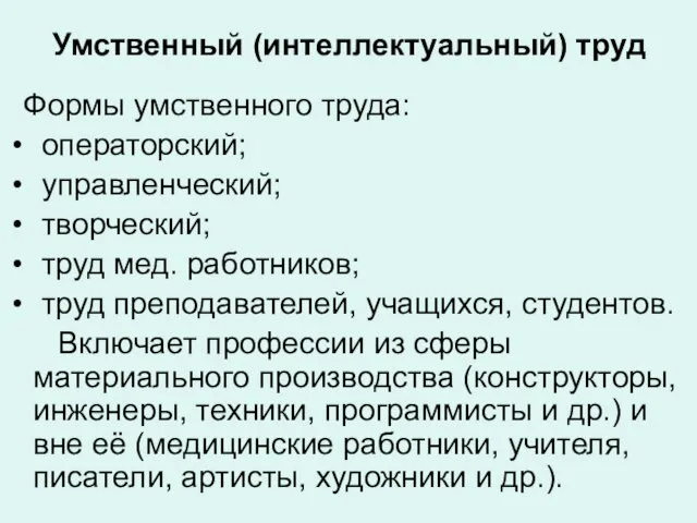 Умственный (интеллектуальный) труд Формы умственного труда: операторский; управленческий; творческий; труд мед.