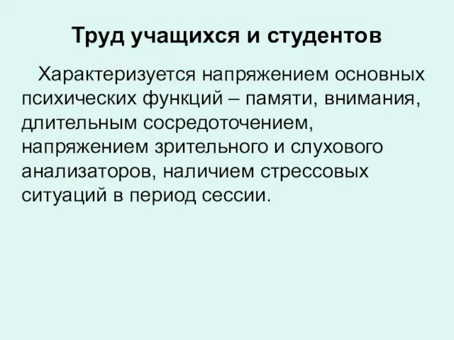 Труд учащихся и студентов Характеризуется напряжением основных психических функций – памяти,