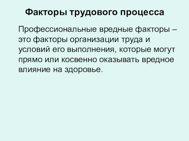 Факторы трудового процесса Профессиональные вредные факторы – это факторы организации труда