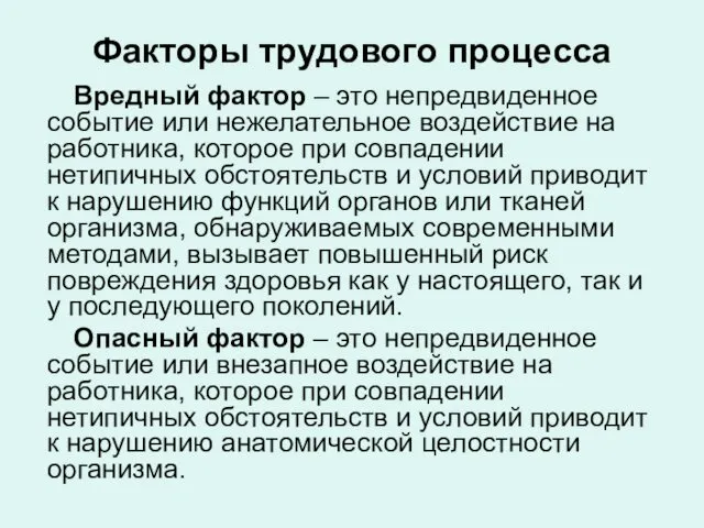 Факторы трудового процесса Вредный фактор – это непредвиденное событие или нежелательное