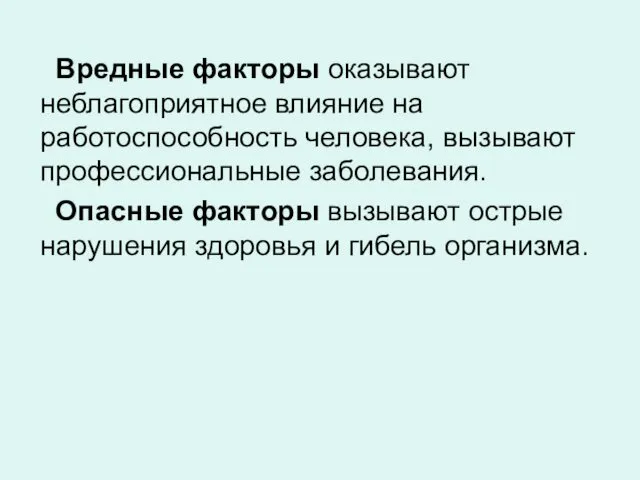 Вредные факторы оказывают неблагоприятное влияние на работоспособность человека, вызывают профессиональные заболевания.