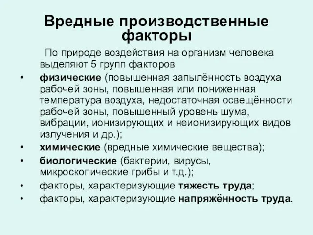 Вредные производственные факторы По природе воздействия на организм человека выделяют 5