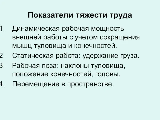 Показатели тяжести труда Динамическая рабочая мощность внешней работы с учетом сокращения