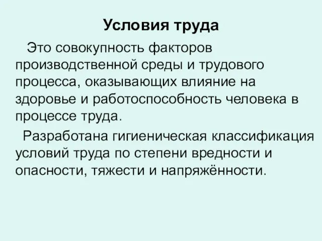 Условия труда Это совокупность факторов производственной среды и трудового процесса, оказывающих