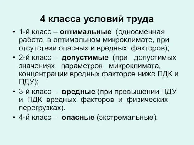 4 класса условий труда 1-й класс – оптимальные (односменная работа в