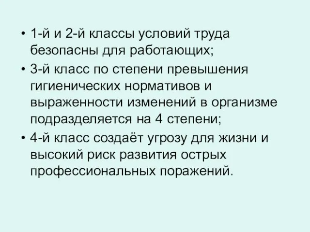 1-й и 2-й классы условий труда безопасны для работающих; 3-й класс