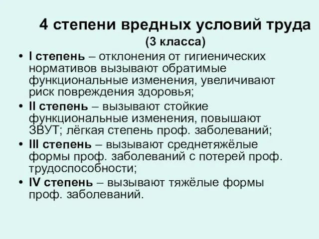 4 степени вредных условий труда (3 класса) I степень – отклонения