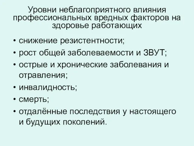 Уровни неблагоприятного влияния профессиональных вредных факторов на здоровье работающих снижение резистентности;