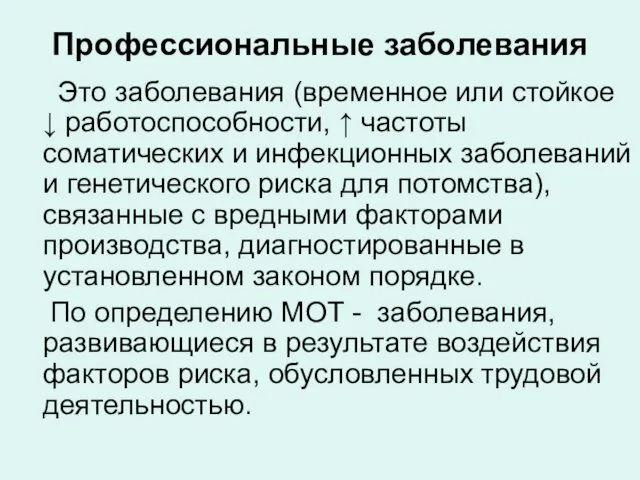 Профессиональные заболевания Это заболевания (временное или стойкое ↓ работоспособности, ↑ частоты