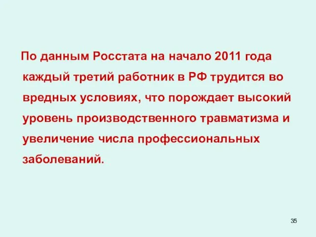 По данным Росстата на начало 2011 года каждый третий работник в