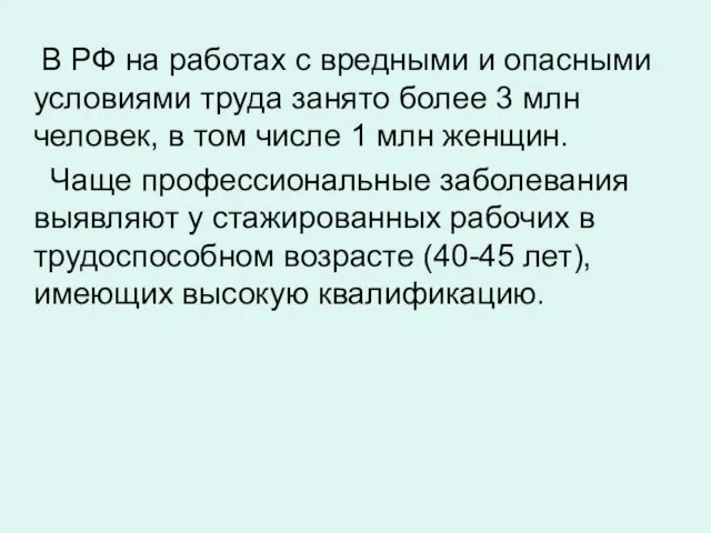 В РФ на работах с вредными и опасными условиями труда занято