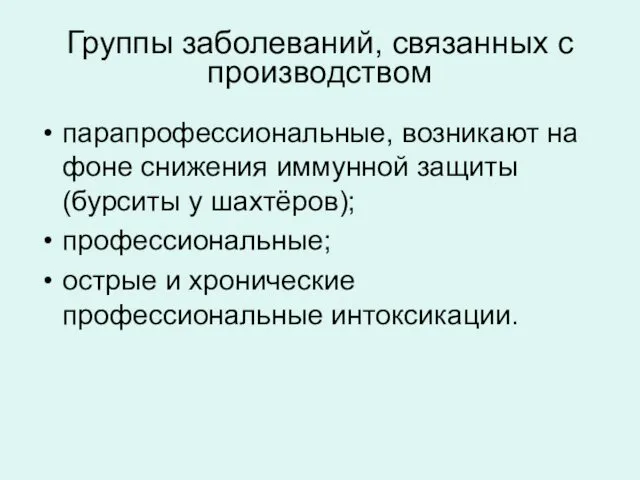 Группы заболеваний, связанных с производством парапрофессиональные, возникают на фоне снижения иммунной