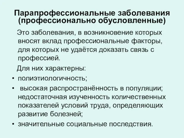 Парапрофессиональные заболевания (профессионально обусловленные) Это заболевания, в возникновение которых вносят вклад