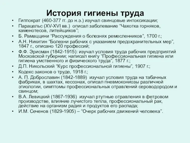 История гигиены труда Гиппократ (460-377 гг. до н.э.) изучал свинцовые интоксикации;