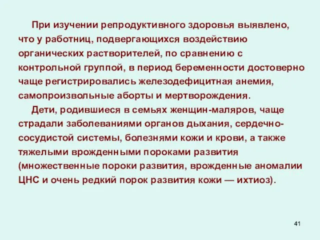 При изучении репродуктивного здоровья выявлено, что у работниц, подвергающихся воздействию органических