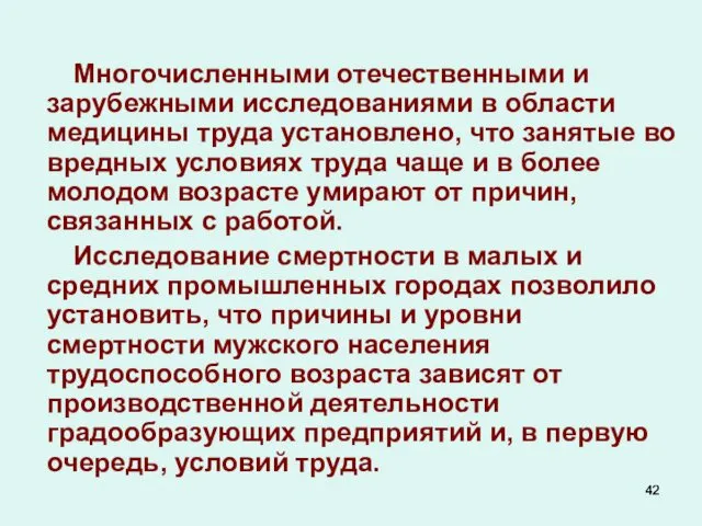 Многочисленными отечественными и зарубежными исследованиями в области медицины труда установлено, что