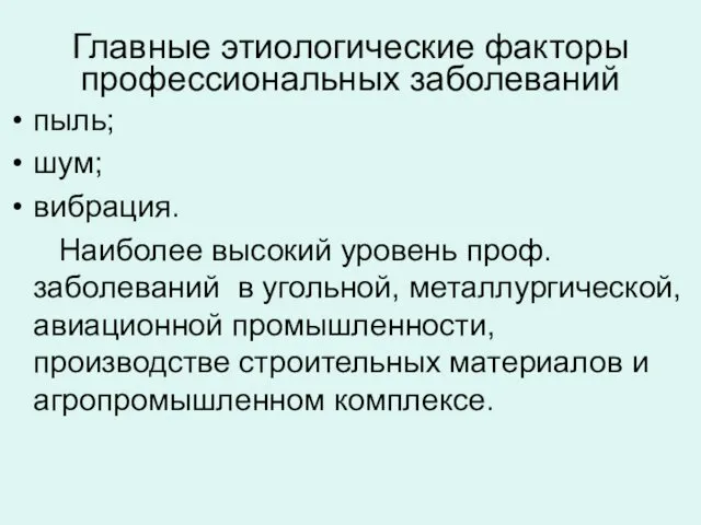 Главные этиологические факторы профессиональных заболеваний пыль; шум; вибрация. Наиболее высокий уровень