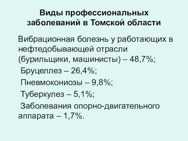 Виды профессиональных заболеваний в Томской области Вибрационная болезнь у работающих в