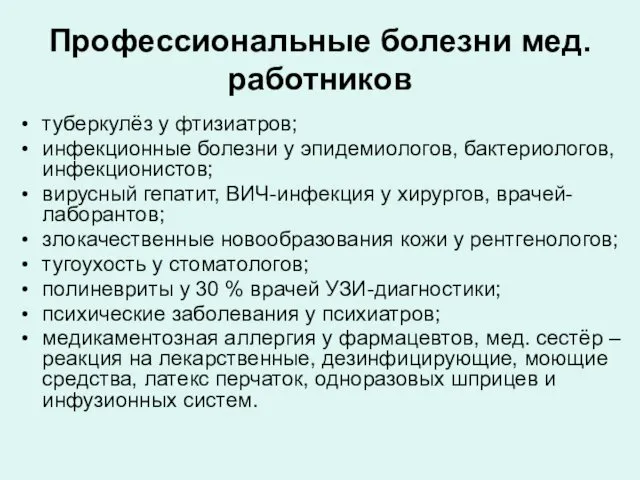 Профессиональные болезни мед. работников туберкулёз у фтизиатров; инфекционные болезни у эпидемиологов,