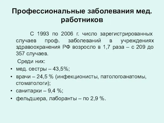 Профессиональные заболевания мед. работников С 1993 по 2006 г. число зарегистрированных
