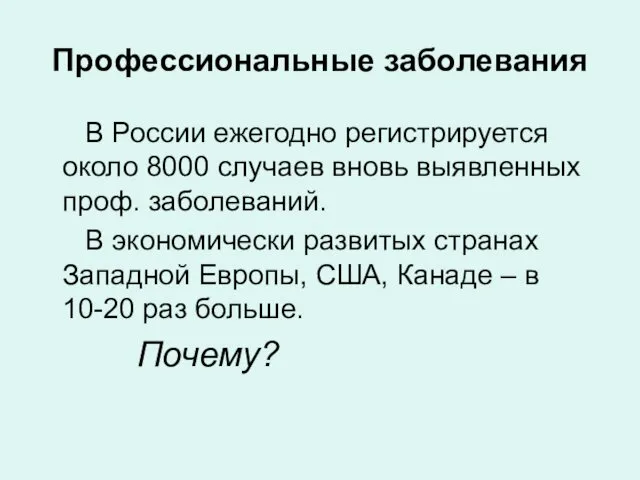 Профессиональные заболевания В России ежегодно регистрируется около 8000 случаев вновь выявленных