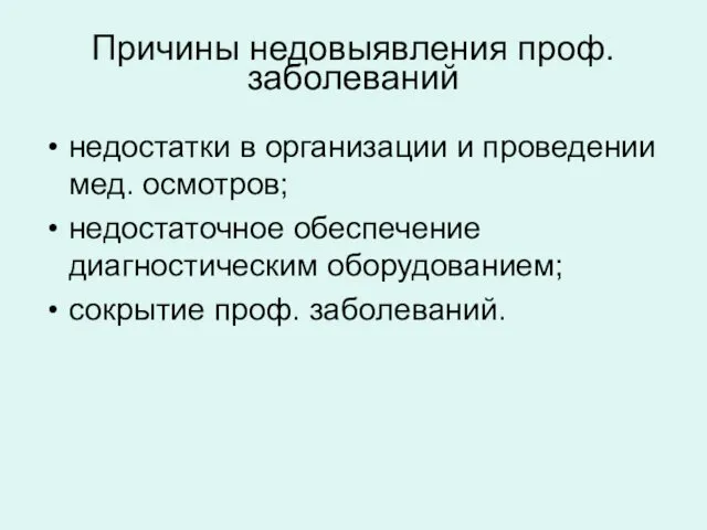 Причины недовыявления проф. заболеваний недостатки в организации и проведении мед. осмотров;