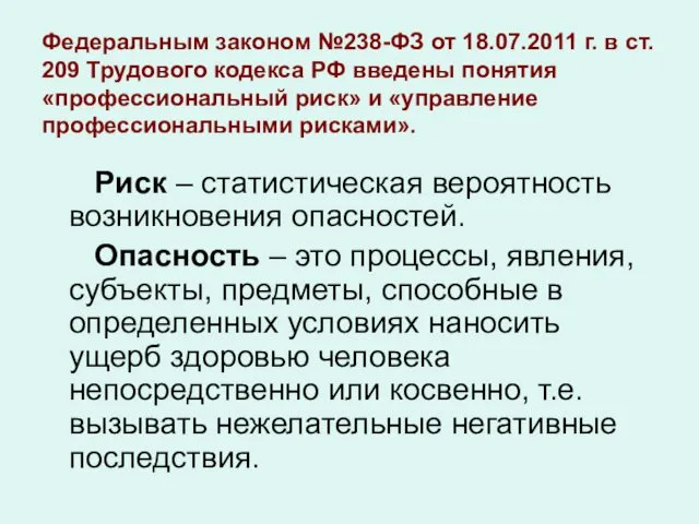 Федеральным законом №238-ФЗ от 18.07.2011 г. в ст. 209 Трудового кодекса