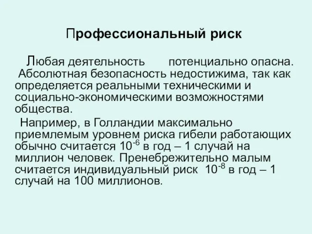 Профессиональный риск Любая деятельность потенциально опасна. Абсолютная безопасность недостижима, так как