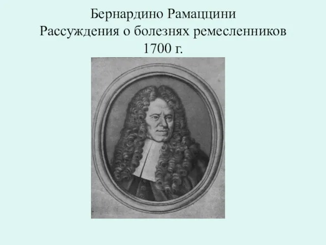 Бернардино Рамаццини Рассуждения о болезнях ремесленников 1700 г.