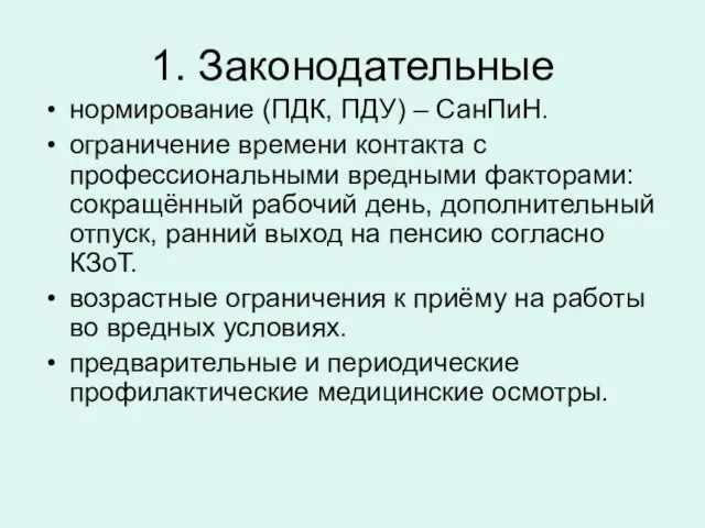 1. Законодательные нормирование (ПДК, ПДУ) – СанПиН. ограничение времени контакта с