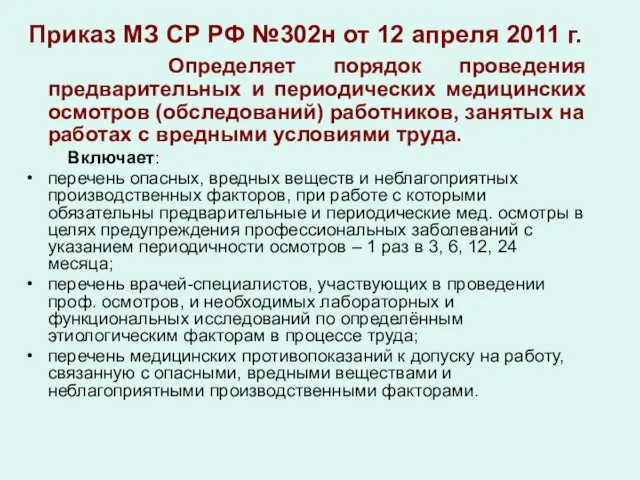 Приказ МЗ СР РФ №302н от 12 апреля 2011 г. Определяет