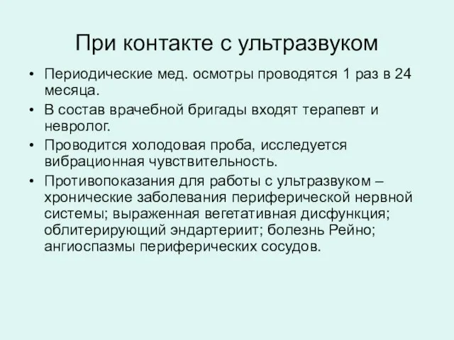 При контакте с ультразвуком Периодические мед. осмотры проводятся 1 раз в