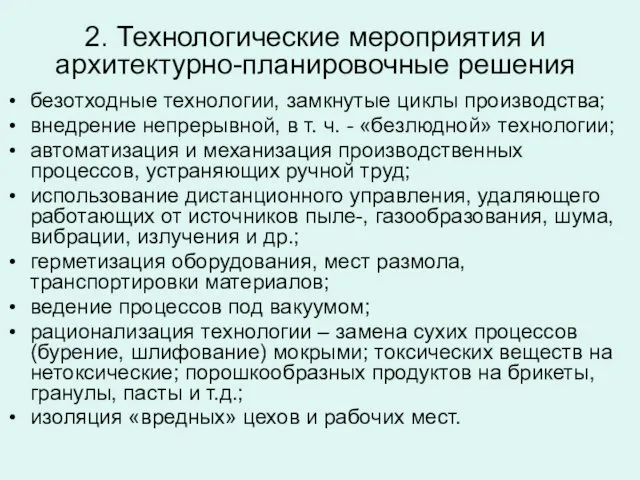 2. Технологические мероприятия и архитектурно-планировочные решения безотходные технологии, замкнутые циклы производства;