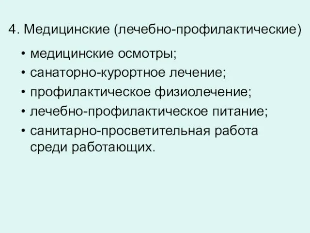 4. Медицинские (лечебно-профилактические) медицинские осмотры; санаторно-курортное лечение; профилактическое физиолечение; лечебно-профилактическое питание; санитарно-просветительная работа среди работающих.