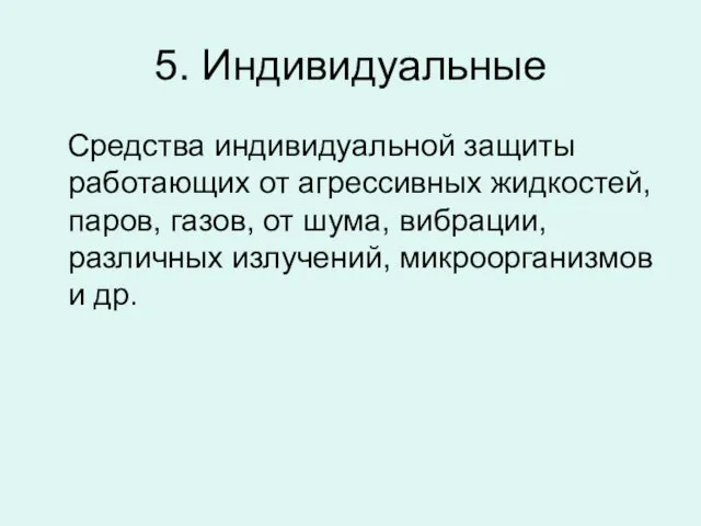 5. Индивидуальные Средства индивидуальной защиты работающих от агрессивных жидкостей, паров, газов,